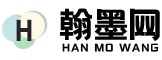 翰墨网