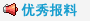 优秀报料
