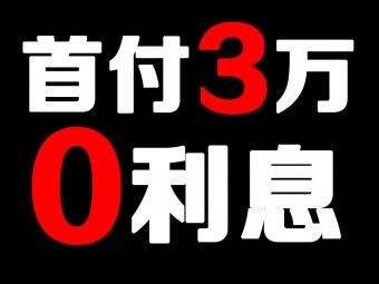 大福利！科雷嘉首付3万元起免息轻松购