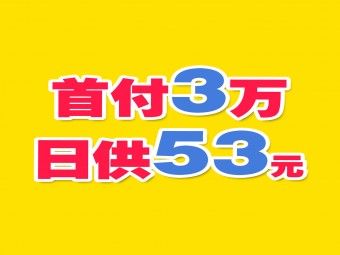 上居雷诺科雷嘉首付3万起，日供53元！