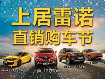 雷诺直销购车节疯狂让利万元家电任性送