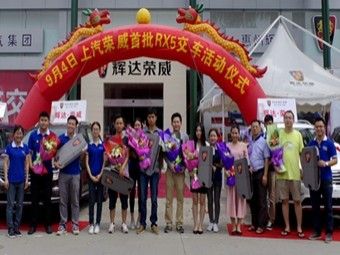 辉达荣威RX5首批车主交车仪式圆满落幕