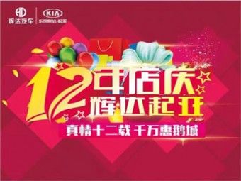 辉达起亚真情十二载店庆盛典日 倒数4天