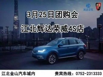3.25江北辉达荣威 粤东区标杆店团购会
